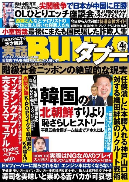 素人|実話BUNKAタブー 2018年04月号❤【実話BUNKAタブー編集部】