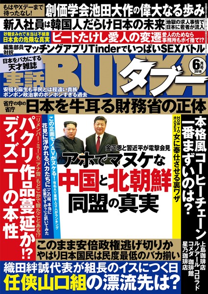 写真集|実話BUNKAタブー 2018年06月号❤【実話BUNKAタブー編集部】
