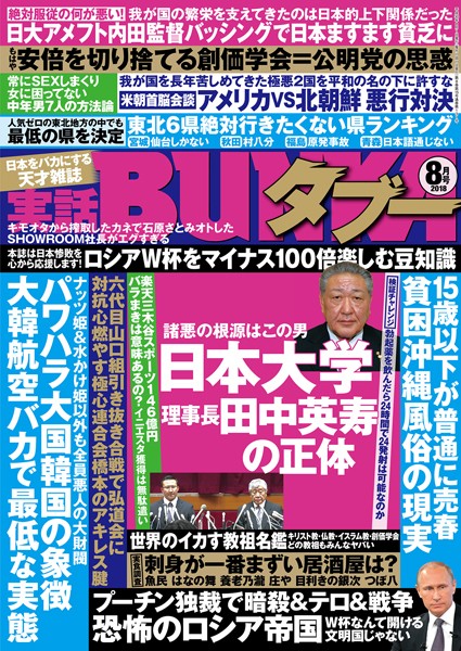 水着|実話BUNKAタブー 2018年08月号❤【実話BUNKAタブー編集部】