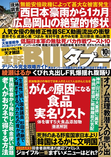 アイドル・芸能人|実話BUNKAタブー 2018年10月号❤【実話BUNKAタブー編集部】