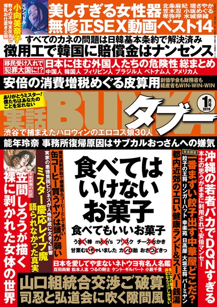 写真集|実話BUNKAタブー 2019年1月号❤【実話BUNKAタブー編集部】