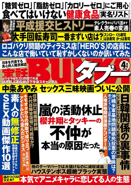 写真集|実話BUNKAタブー 2019年4月号❤【実話BUNKAタブー編集部】