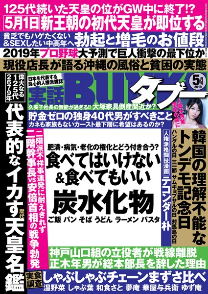 小柄|実話BUNKAタブー 2019年5月号❤【実話BUNKAタブー編集部】