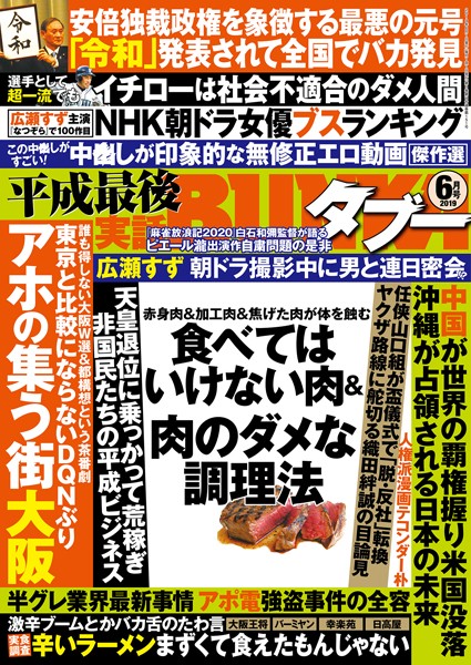 月刊誌|実話BUNKAタブー 2019年6月号❤【実話BUNKAタブー編集部】