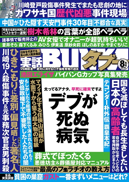 小柄|実話BUNKAタブー 2019年8月号❤【実話BUNKAタブー編集部】