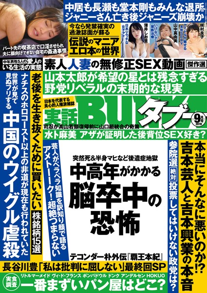 月刊誌|実話BUNKAタブー 2019年9月号❤【実話BUNKAタブー編集部】