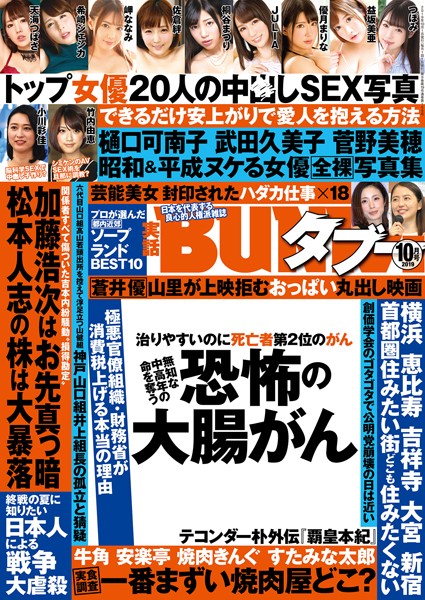 写真集|実話BUNKAタブー 2019年10月号❤【実話BUNKAタブー編集部】