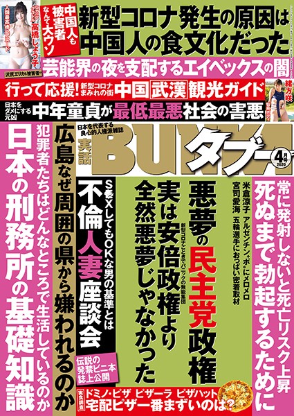 月刊誌|実話BUNKAタブー 2020年4月号❤【実話BUNKAタブー編集部】