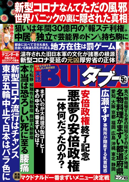 アイドル・芸能人|実話BUNKAタブー 2020年5月号❤【実話BUNKAタブー編集部】