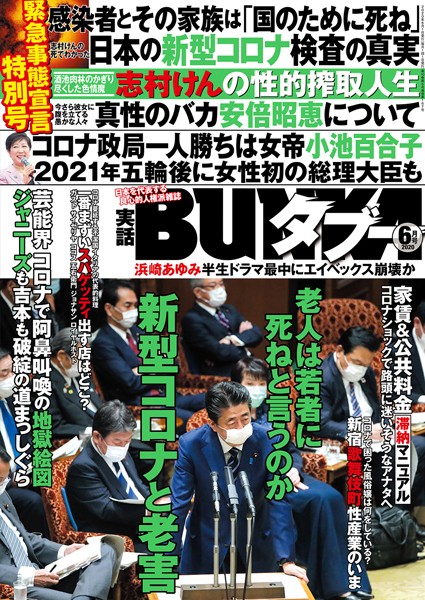 写真集|実話BUNKAタブー 2020年6月号❤【実話BUNKAタブー編集部】