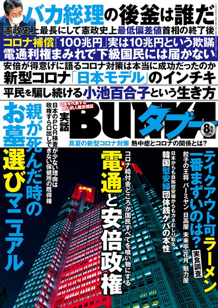 写真集|実話BUNKAタブー 2020年8月号❤【実話BUNKAタブー編集部】