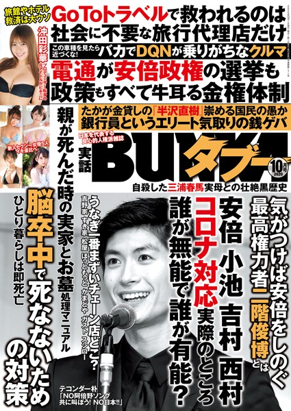 写真集|実話BUNKAタブー 2020年10月号❤【実話BUNKAタブー編集部】
