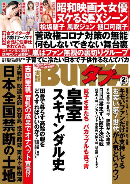 写真集|実話BUNKAタブー 2021年2月号❤【実話BUNKAタブー編集部】
