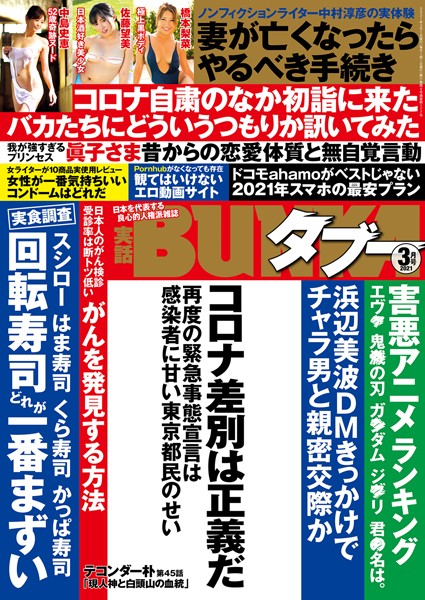 写真集|実話BUNKAタブー 2021年3月号❤【実話BUNKAタブー編集部】