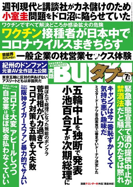 写真集|実話BUNKAタブー 2021年7月号❤【実話BUNKAタブー編集部】