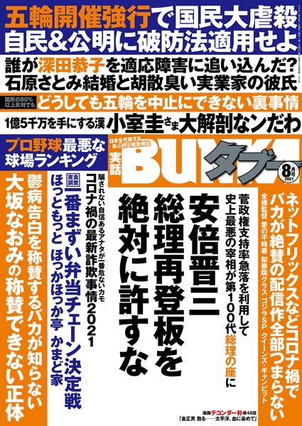 写真集|実話BUNKAタブー 2021年8月号❤【実話BUNKAタブー編集部】
