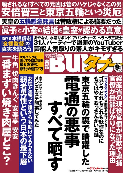 写真集|実話BUNKAタブー 2021年9月号❤【実話BUNKAタブー編集部】