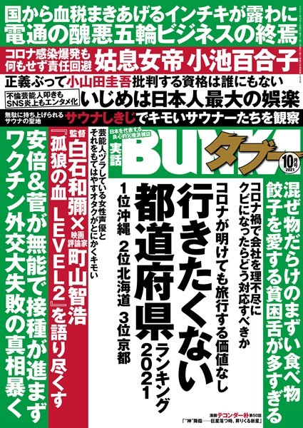 写真集|実話BUNKAタブー 2021年10月号❤【実話BUNKAタブー編集部】