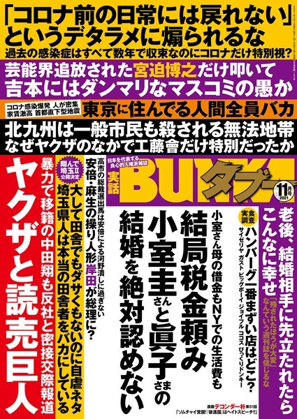 写真集|実話BUNKAタブー 2021年11月号❤【実話BUNKAタブー編集部】