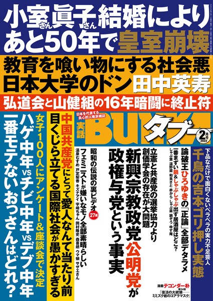 写真集|実話BUNKAタブー 2022年2月号❤【実話BUNKAタブー編集部】