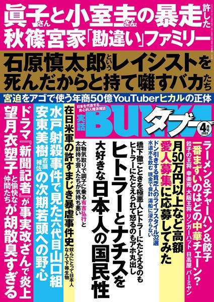 写真集|実話BUNKAタブー 2022年4月号❤【実話BUNKAタブー編集部】