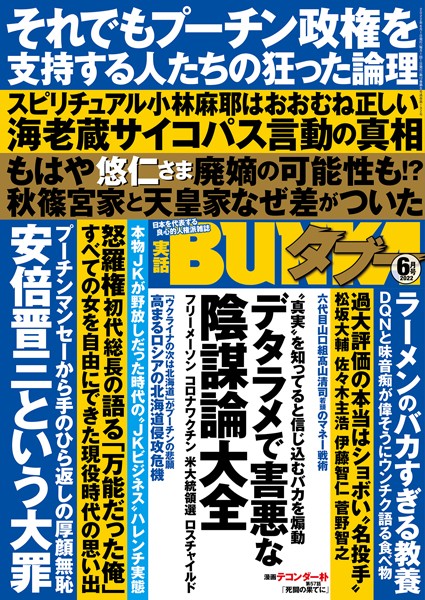 写真集|実話BUNKAタブー 2022年6月号❤【実話BUNKAタブー編集部】
