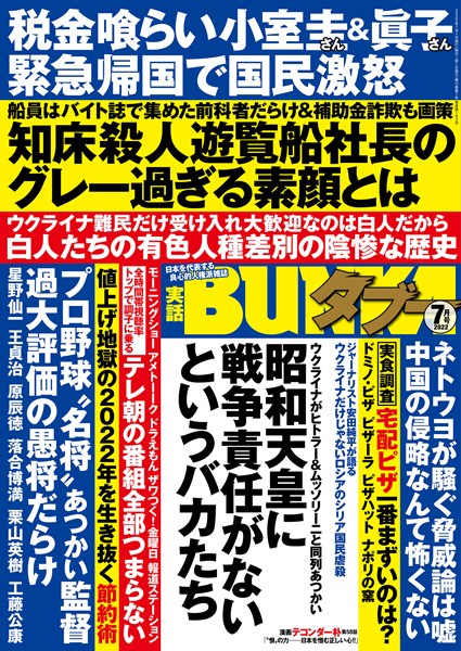 写真集|実話BUNKAタブー 2022年7月号❤【実話BUNKAタブー編集部】
