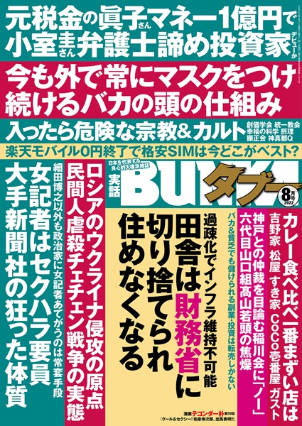 写真集|実話BUNKAタブー 2022年8月号❤【実話BUNKAタブー編集部】