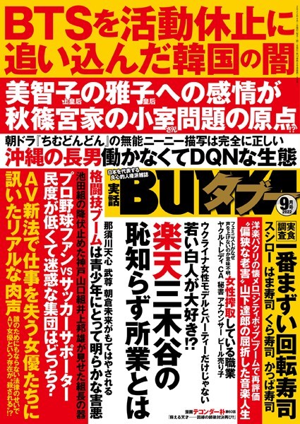 写真集|実話BUNKAタブー 2022年9月号❤【実話BUNKAタブー編集部】