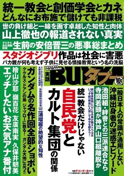 写真集|実話BUNKAタブー2022年10月号❤【実話BUNKAタブー編集部】