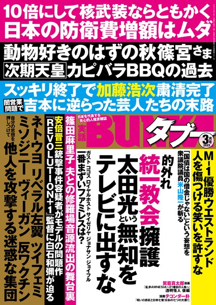 写真集|実話BUNKAタブー2023年3月号❤【実話BUNKAタブー編集部】