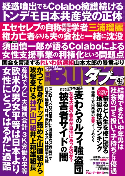 写真集|実話BUNKAタブー2023年4月号❤【実話BUNKAタブー編集部】