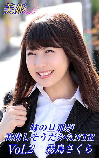 写真集|妹の旦那が美味しそうだからNTR 霧島さくら Vol.2❤【biki】