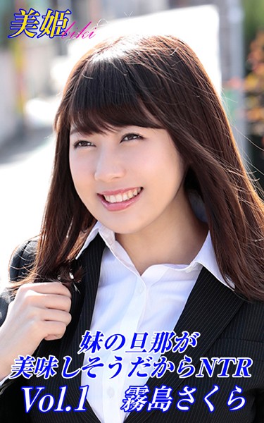 写真集|妹の旦那が美味しそうだからNTR 霧島さくら Vol.1❤【biki】