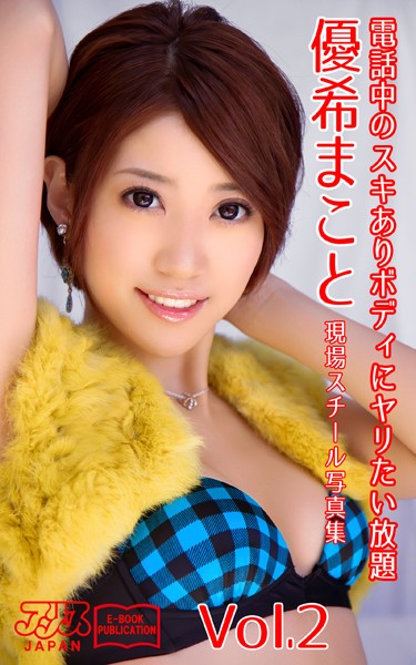 写真集|電話中のスキありボディにヤリたい放題 優希まこと Vol.2 アリスJAPAN電子書籍写真集❤【アリスJAPAN電子書籍写真集】