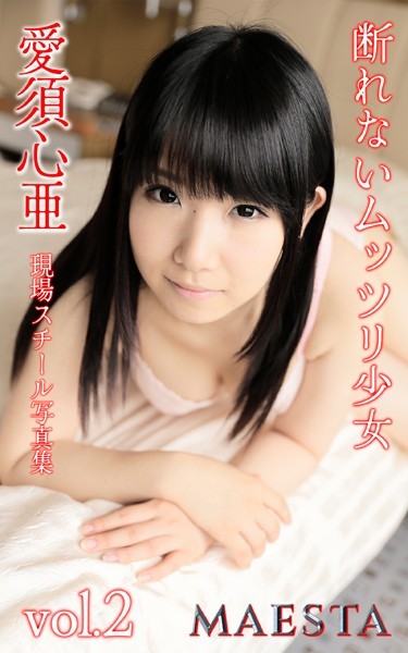 写真集|断れないムッツリ少女 愛須心亜 Vol.2 MAESTA現場スチール写真集❤【マエスタ写真集】