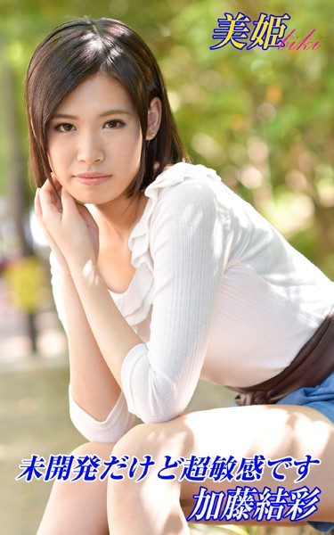 写真集|未開発だけど超敏感です 加藤結彩❤【biki】