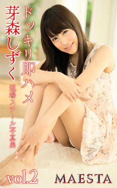 写真集|ドッキリ即ハメ 芽森しずく Vol.2 MAESTA現場スチール写真集❤【マエスタ写真集】