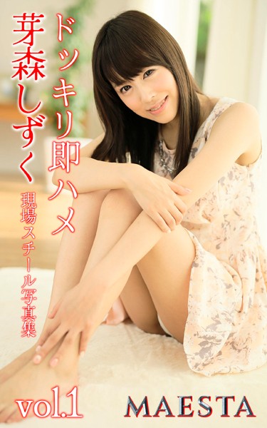 写真集|ドッキリ即ハメ 芽森しずく Vol.1 MAESTA現場スチール写真集❤【マエスタ写真集】