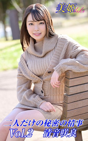 写真集|二人だけの秘密の情事 清音咲良 Vol.2❤【biki】