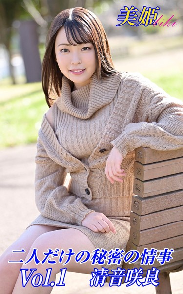 写真集|二人だけの秘密の情事 清音咲良 Vol.1❤【biki】