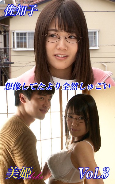 写真集|想像してたより全然しゅごい 佐知子 Vol.3❤【biki】