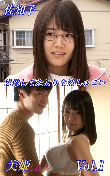写真集|想像してたより全然しゅごい 佐知子 Vol.1❤【biki】
