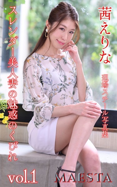 写真集|スレンダー美人妻の魅惑のくびれ 茜えりな Vol.1 MAESTA現場スチール写真集❤【マエスタ写真集】