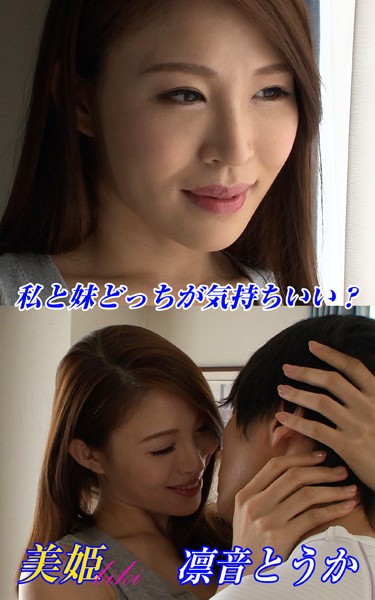 写真集|私と妹どっちが気持ちいい？ 凛音とうか❤【biki】