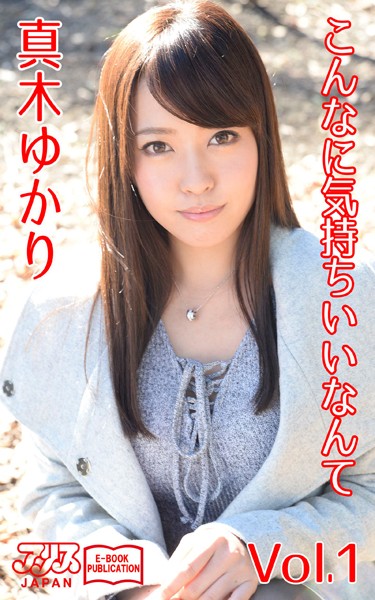 写真集|こんなに気持ちいいなんて 真木ゆかり Vol.1 アリスJAPAN電子書籍写真集❤【アリスJAPAN電子書籍写真集】