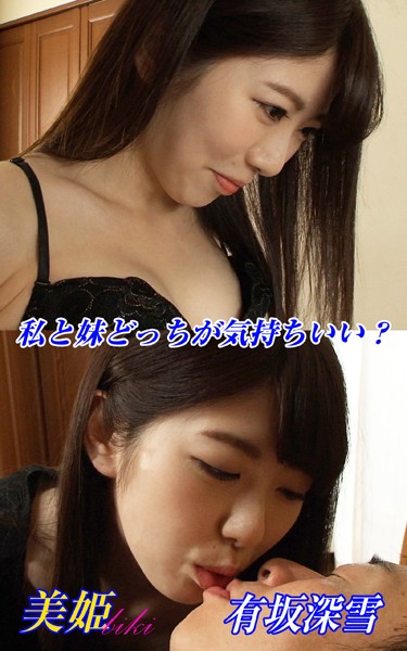 写真集|私と妹どっちが気持ちいい？ 有坂深雪❤【biki】