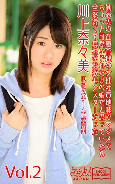 写真集|勤め先の在庫管理の女性社員 地味でマジメでちょっと可愛い それだけの娘だと思っていたら全然違くて真性の性欲モンスターだった 川上奈々美 Vol.2 アリスJAPAN電子書籍写真集❤【アリスJAPAN電子書籍写真集】