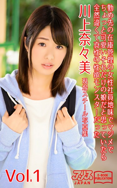 写真集|勤め先の在庫管理の女性社員 地味でマジメでちょっと可愛い それだけの娘だと思っていたら全然違くて真性の性欲モンスターだった 川上奈々美 Vol.1 アリスJAPAN電子書籍写真集❤【アリスJAPAN電子書籍写真集】