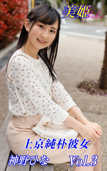 写真集|上京純朴彼女 神野ひな Vol.3❤【biki】
